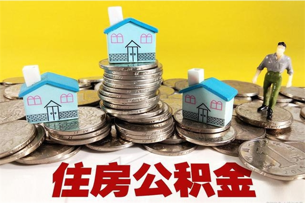 尉氏离职提住房公积金（离职 住房公积金提取）