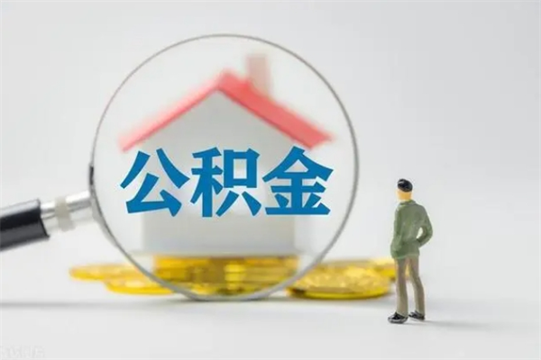 尉氏离职提住房公积金（离职 住房公积金提取）