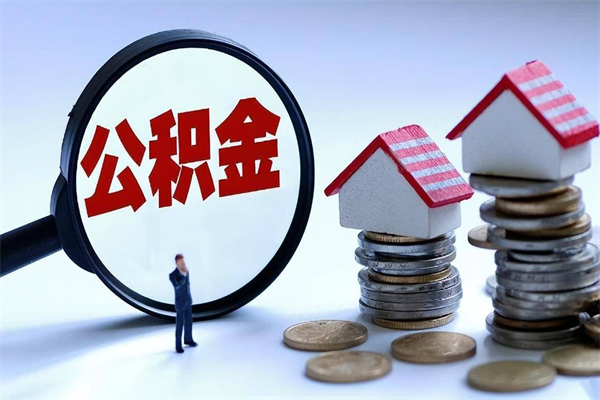 尉氏怎么把住房离职公积金全部取（离职怎么取住房公积金里的钱）