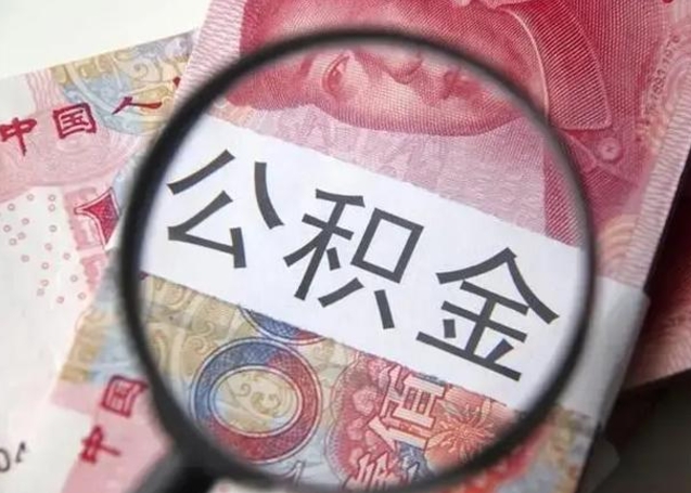 尉氏离职半年后公积金可以全额取出吗（离职半年后公积金提取流程）