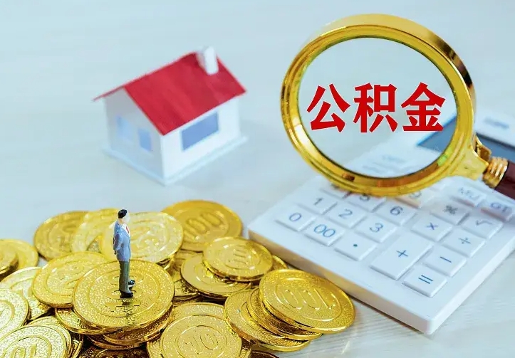 尉氏离职可以取出全部公积金吗（离职能取出住房公积金）