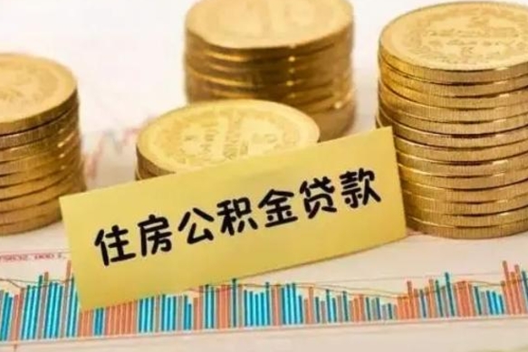 尉氏如何取公积金（怎么提取市公积金）