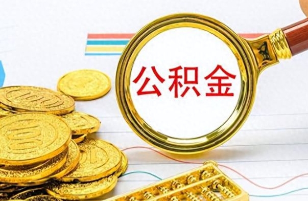 尉氏辞职了公积金取（辞职了公积金提取）