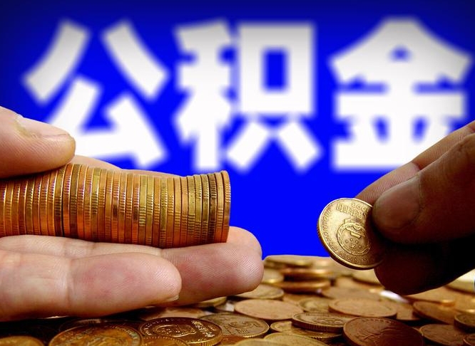 尉氏公积金不提出来（公积金不提出来好还是提出来好）